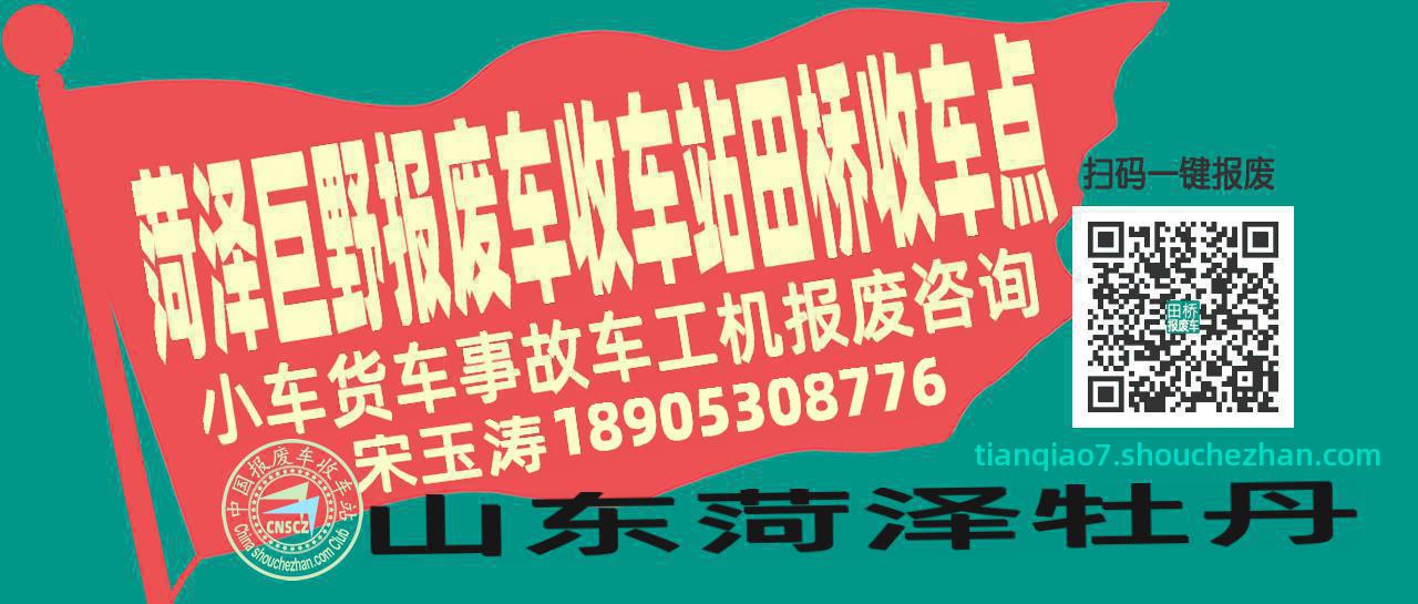 菏泽巨野报废车收车站田桥收车点